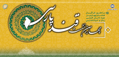 چهارمین نشست «قند پارسی» برگزار می‌شود